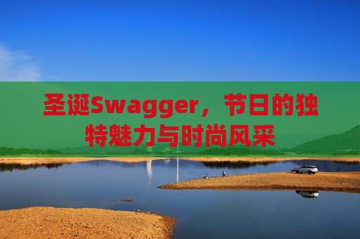 圣诞Swagger,节日的独特魅力与时尚风采