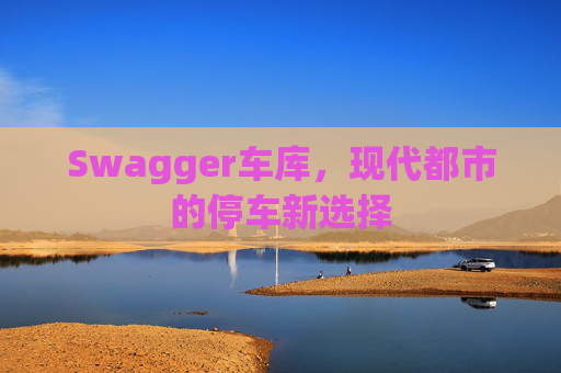 Swagger车库,现代都市的停车新选择